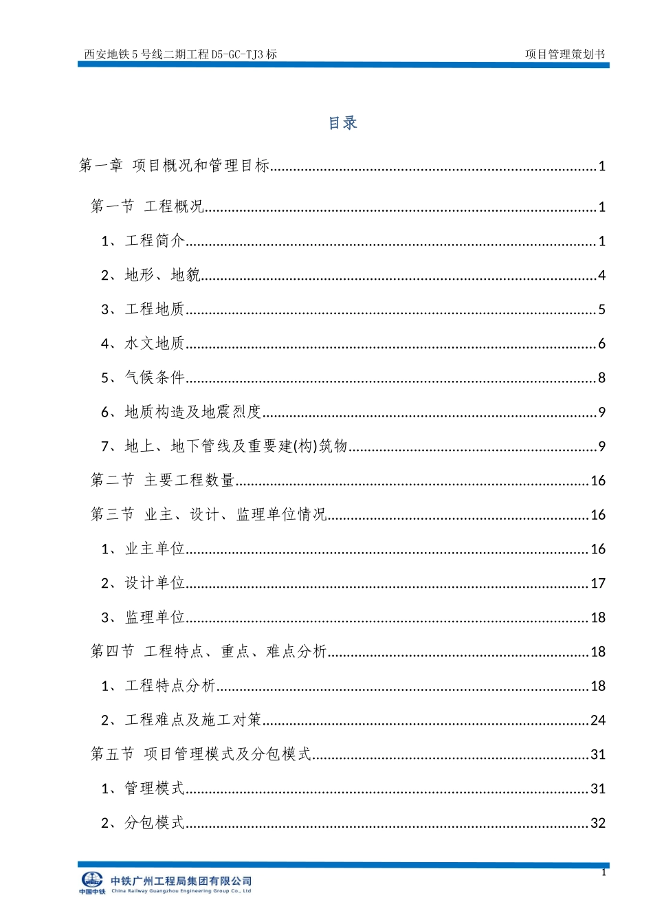 某地铁工程项目管理策划书_第1页