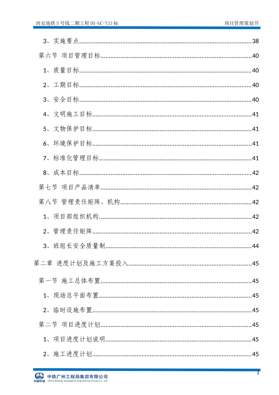 某地铁工程项目管理策划书_第2页