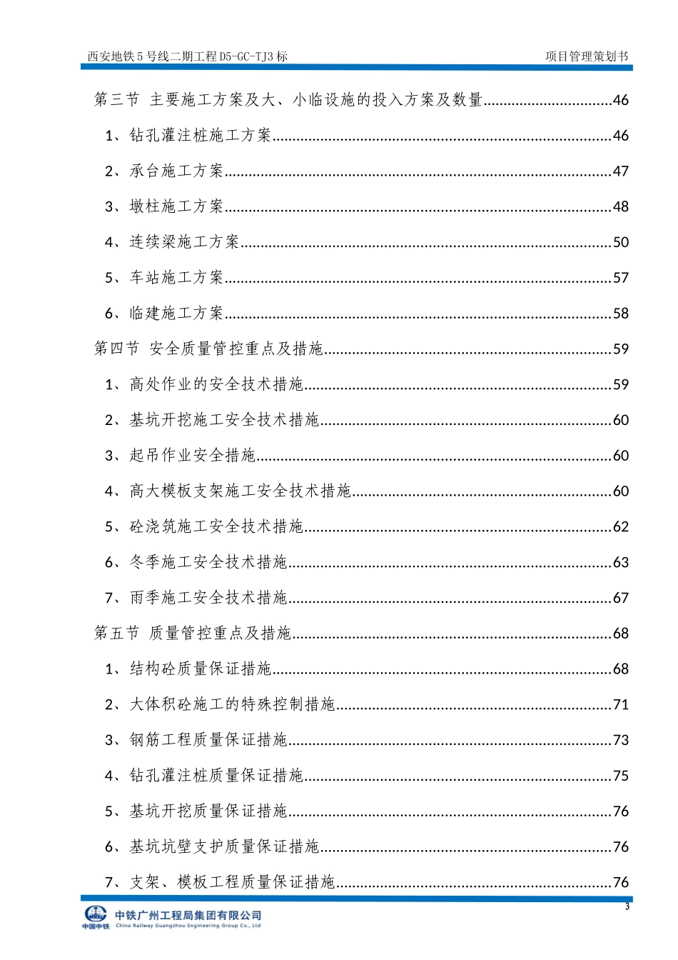 某地铁工程项目管理策划书_第3页