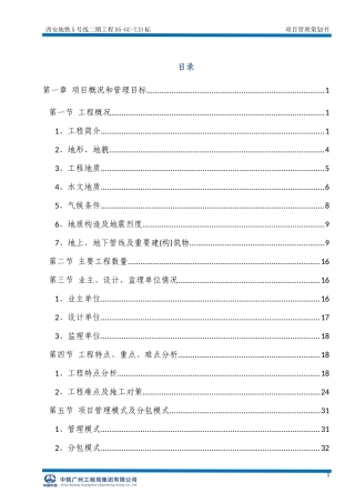 某地铁工程项目管理策划书
