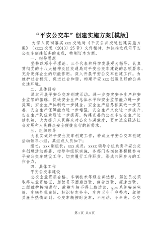 “平安公交车”创建方案[模版]