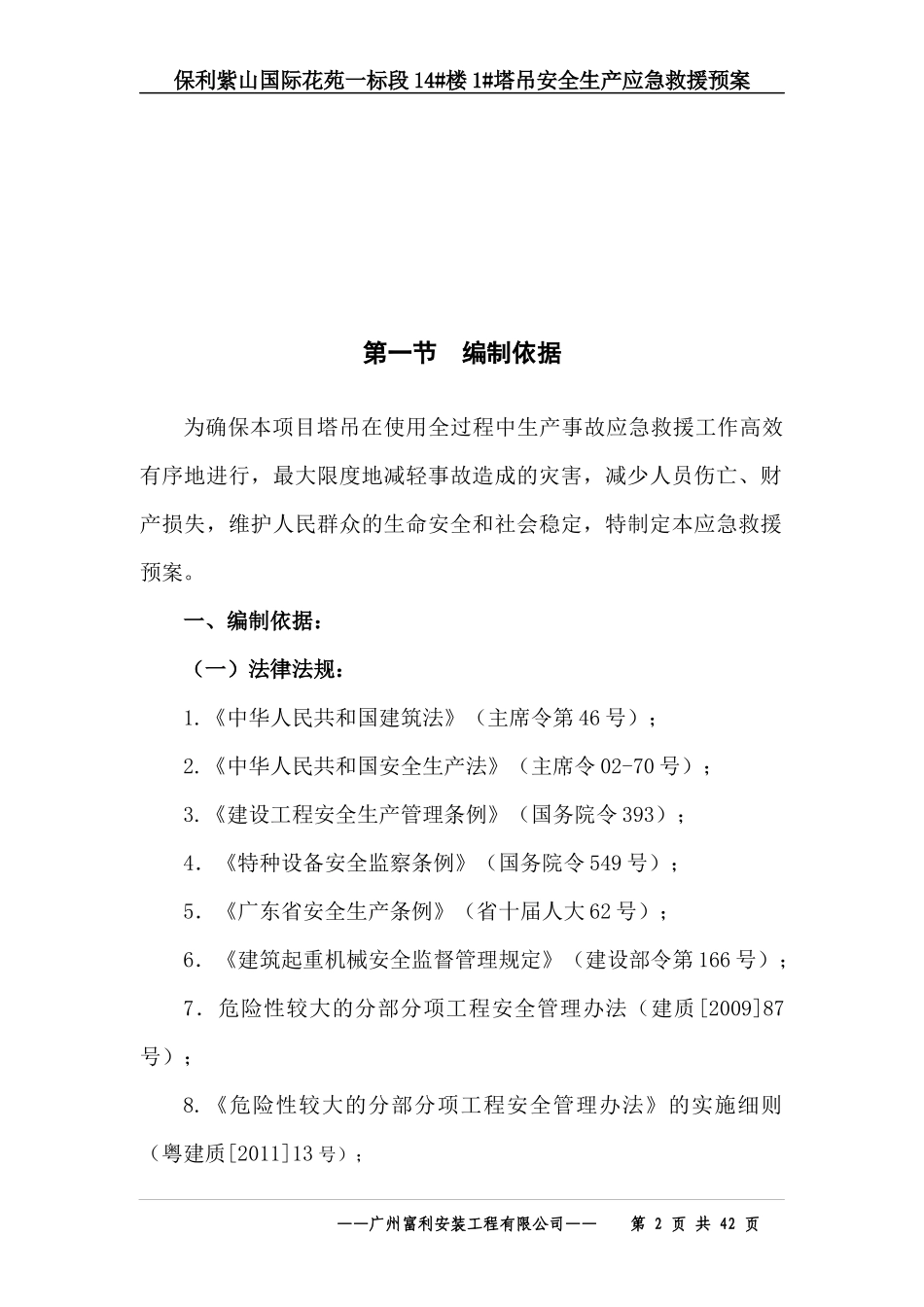 某地产紫山国际花苑一标段1塔吊安全生产应急救援预案_第2页