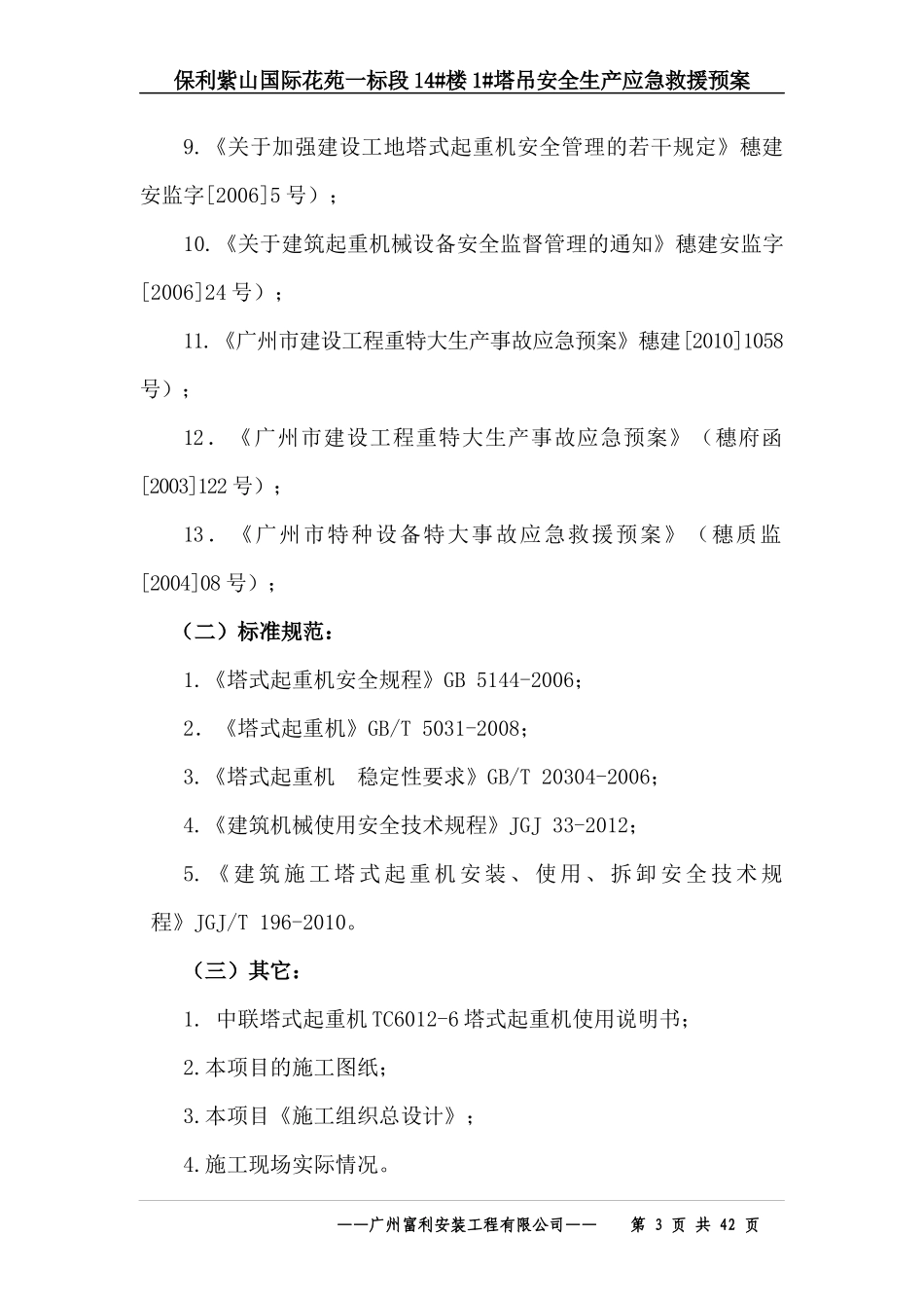 某地产紫山国际花苑一标段1塔吊安全生产应急救援预案_第3页