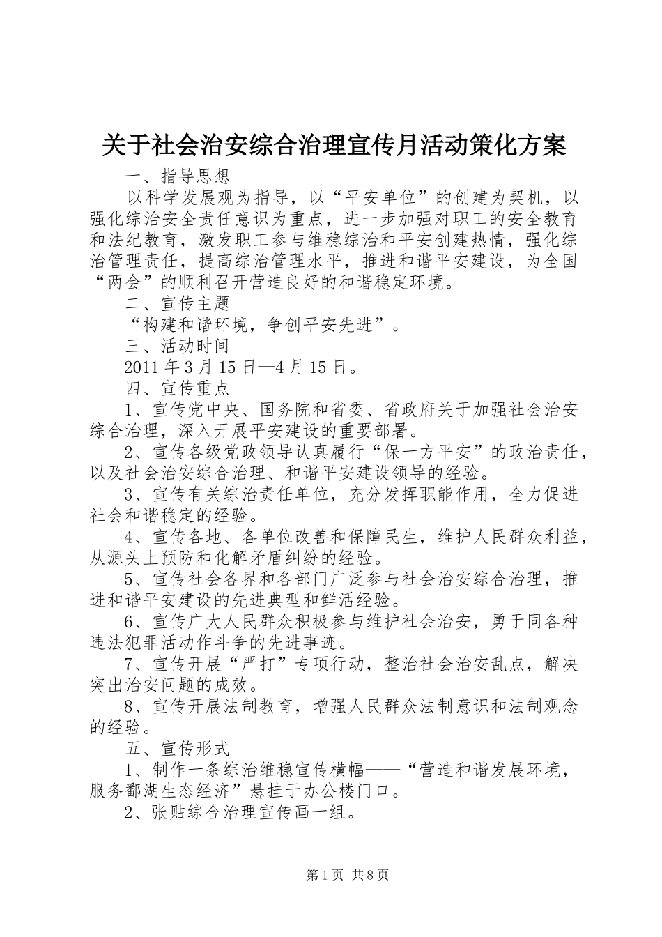 关于社会治安综合治理宣传月活动策化实施方案_第1页