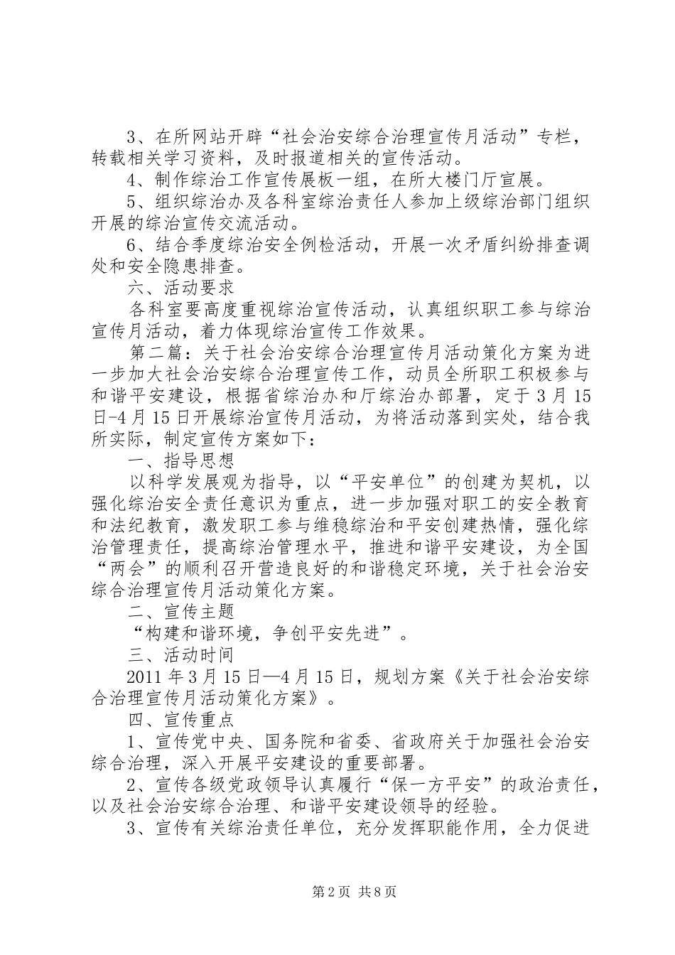 关于社会治安综合治理宣传月活动策化实施方案_第2页