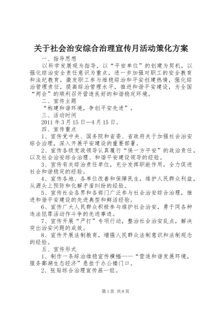 关于社会治安综合治理宣传月活动策化实施方案
