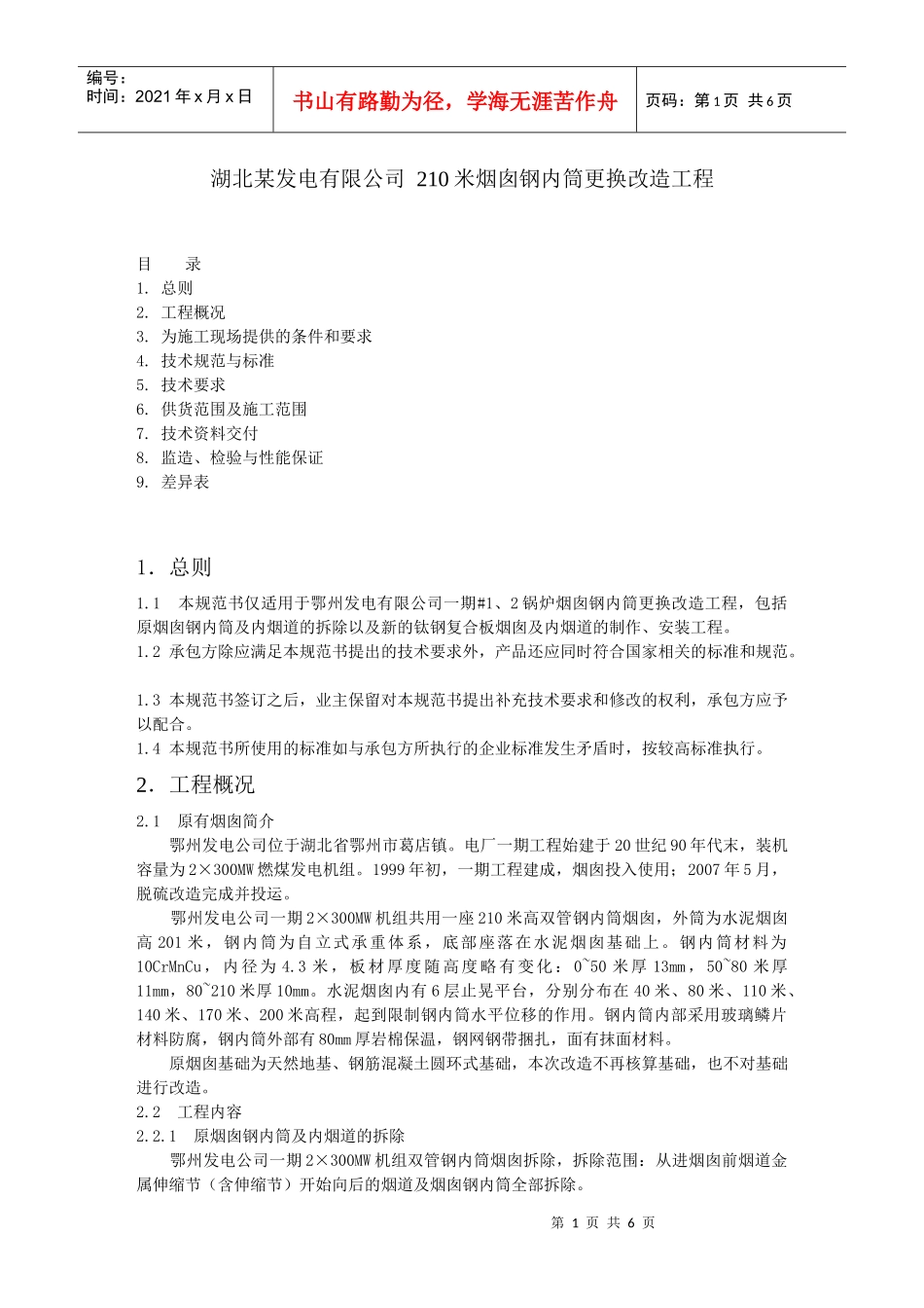 某发电有限公司 210米烟囱钢内筒更换改造工程_第1页