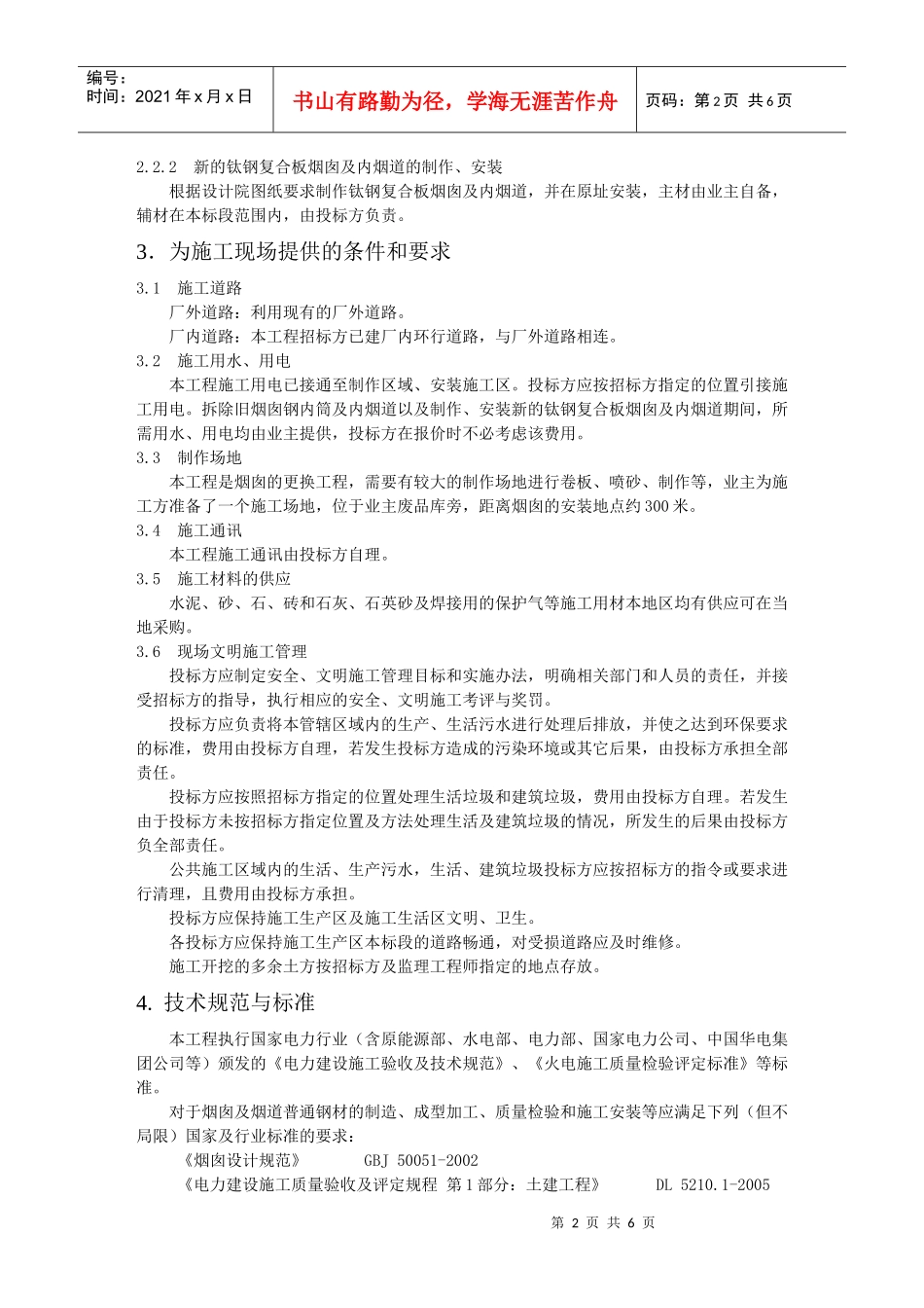某发电有限公司 210米烟囱钢内筒更换改造工程_第2页