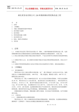 某发电有限公司 210米烟囱钢内筒更换改造工程
