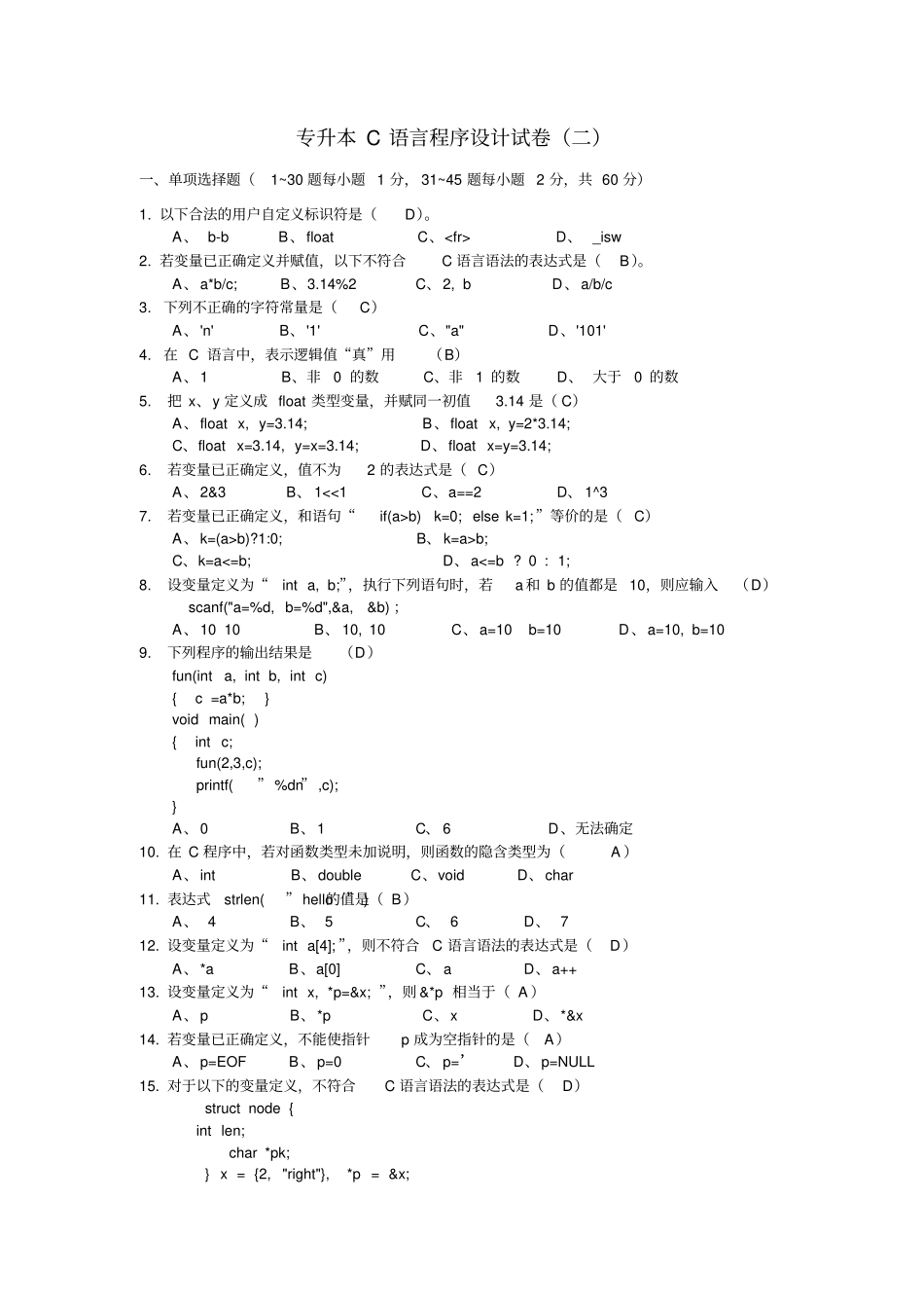(完整版)专升本C语言试卷2_第1页