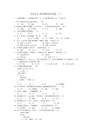 (完整版)专升本C语言试卷2