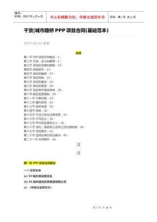 某城市路桥PPP项目合同基础范本