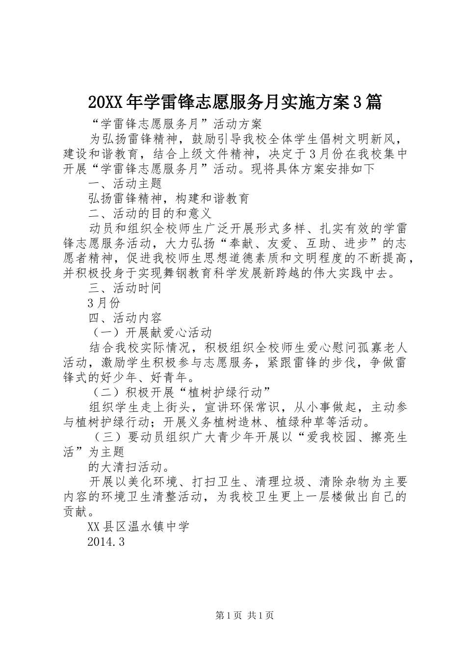 XX年学雷锋志愿服务月方案篇 ()_第1页