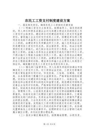 农民工工资支付制度建设实施方案