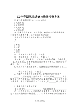 XX年春期职业道德与法律考查实施方案