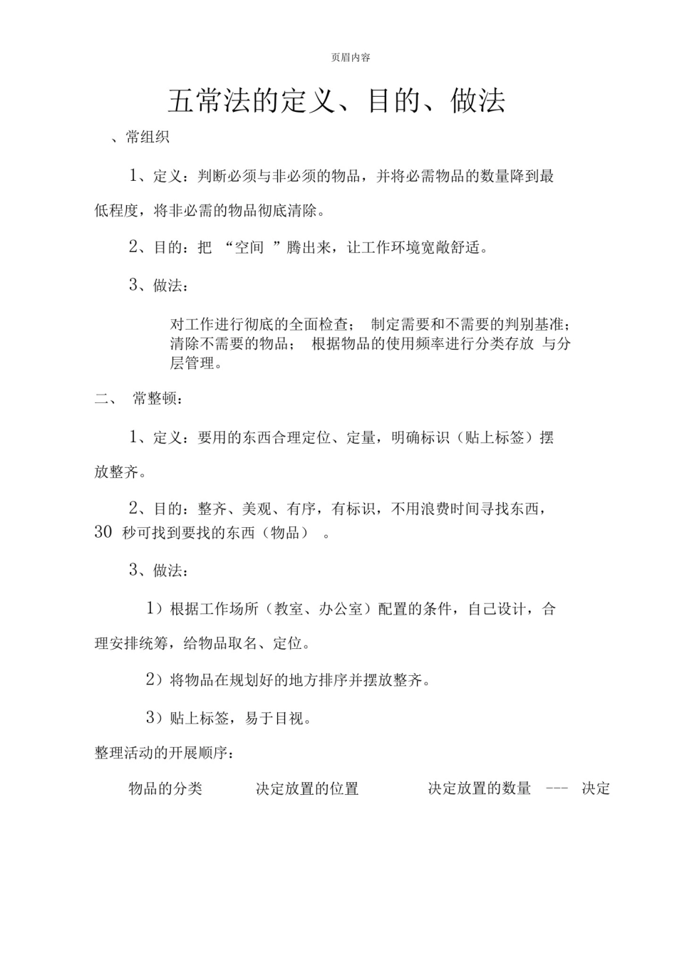 幼儿园五常法管理_第1页