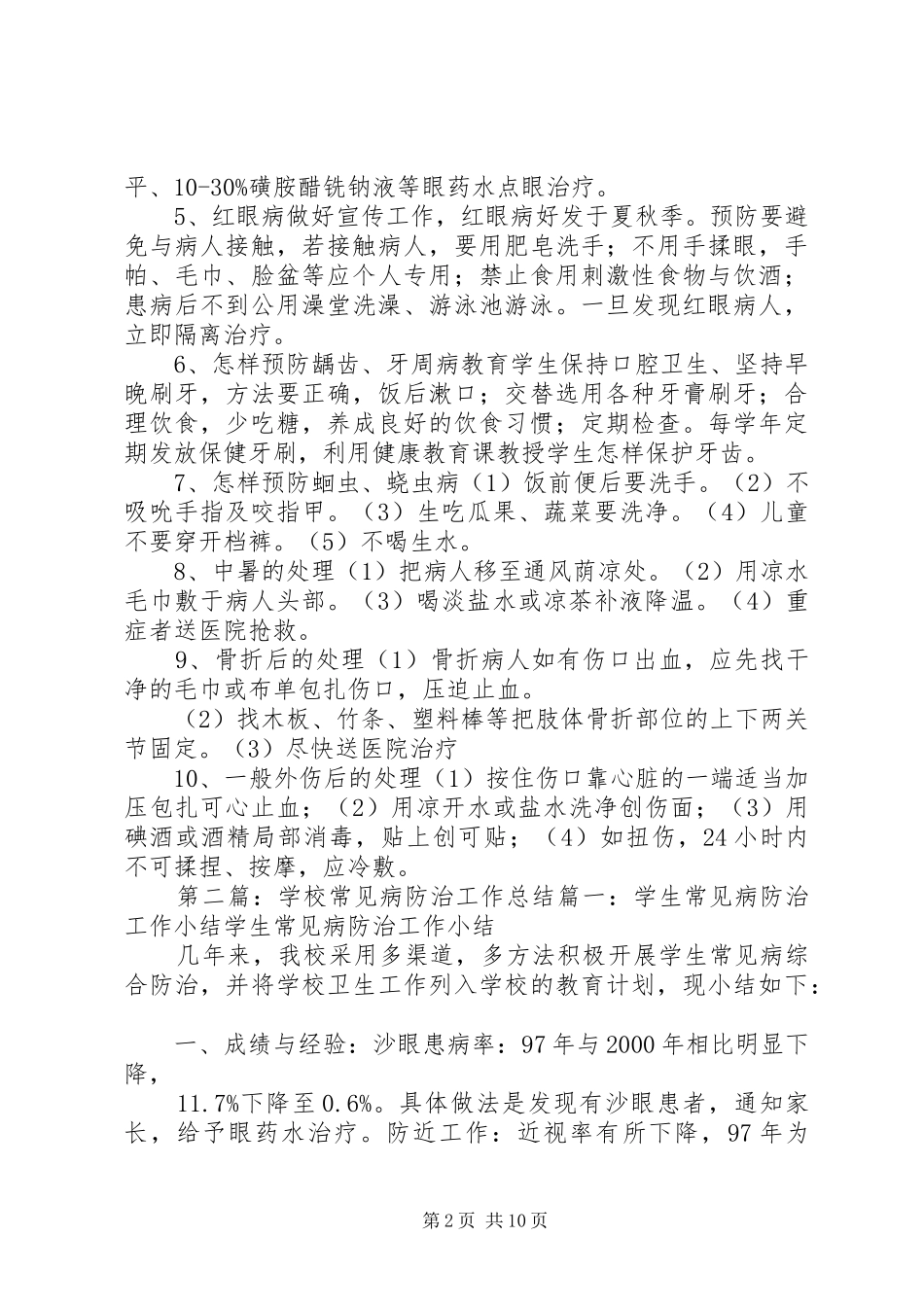 学校常见病防治工作实施方案_第2页