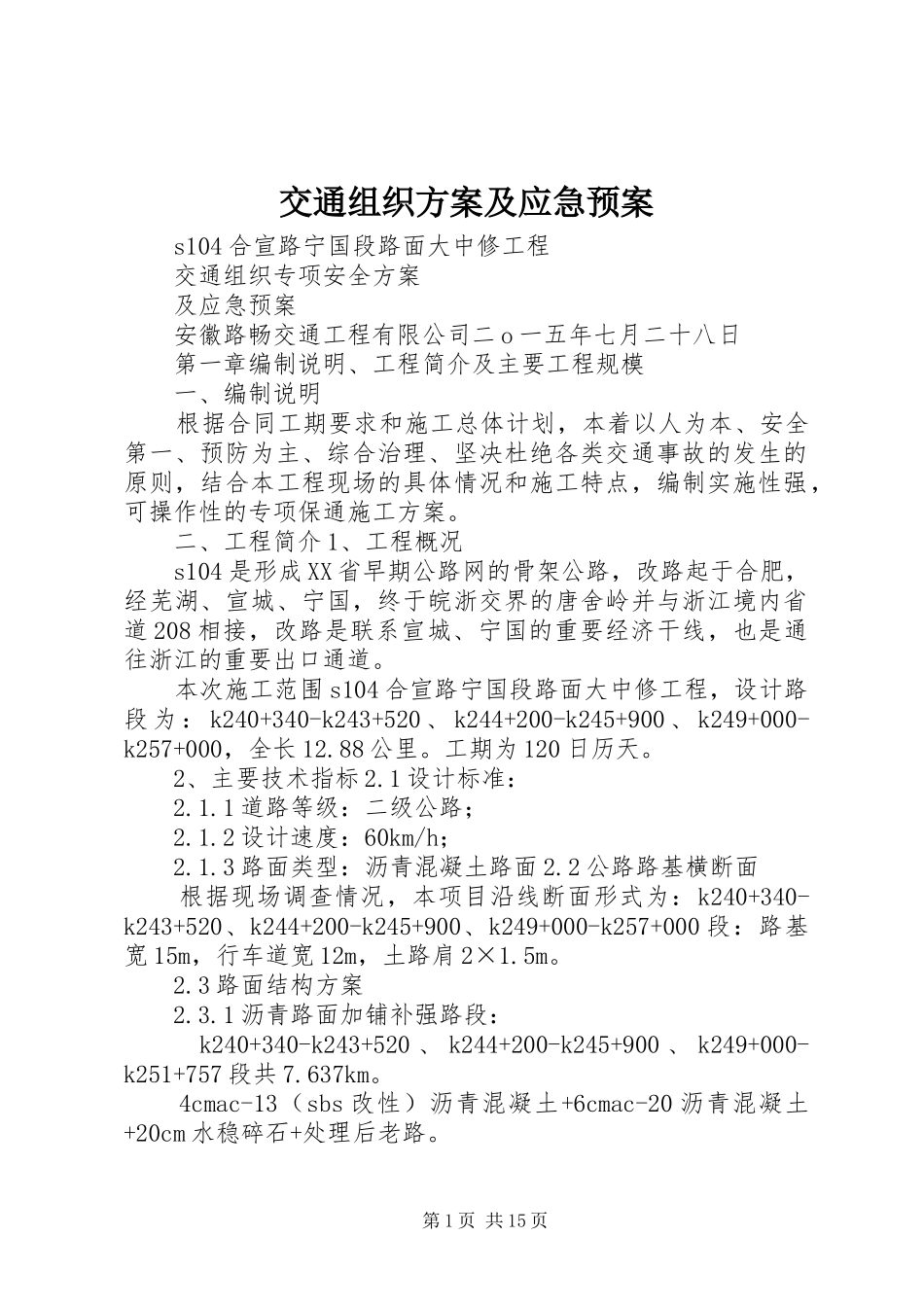 交通组织方案及应急处理预案_第1页