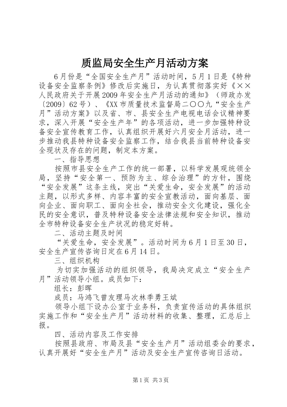 质监局安全生产月活动实施方案_第1页