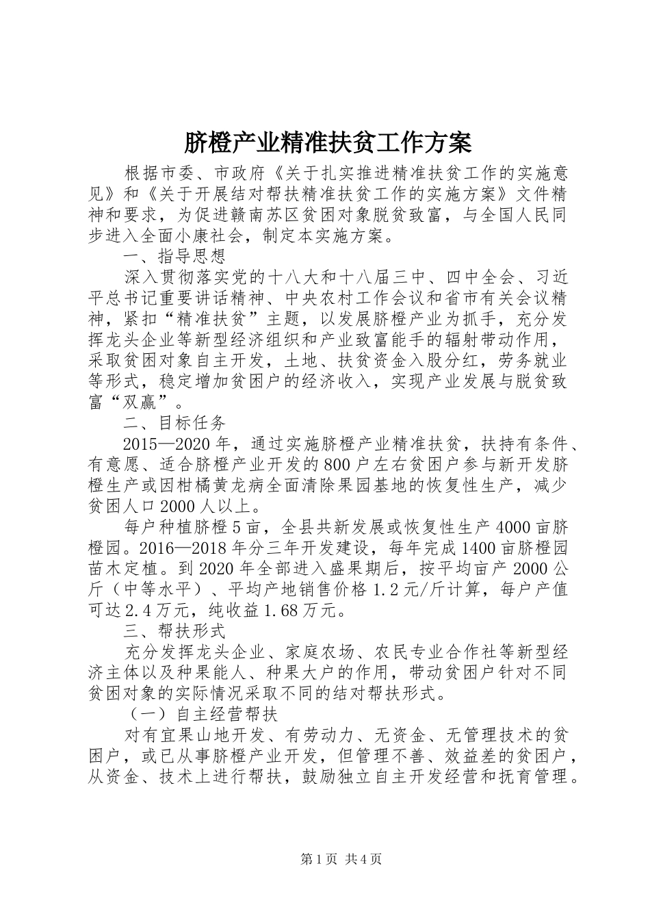 脐橙产业精准扶贫工作实施方案_第1页