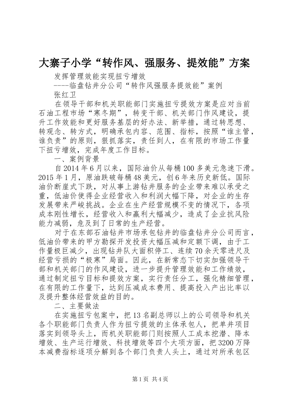 大寨子小学“转作风、强服务、提效能”实施方案_第1页
