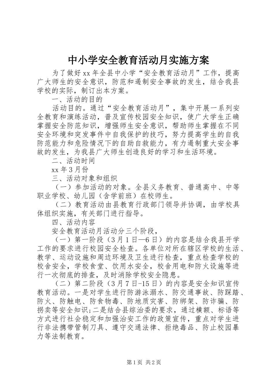 中小学安全教育活动月方案_第1页
