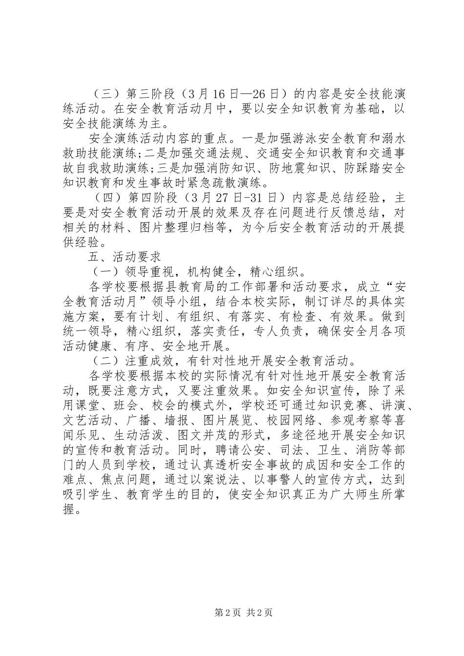 中小学安全教育活动月方案_第2页