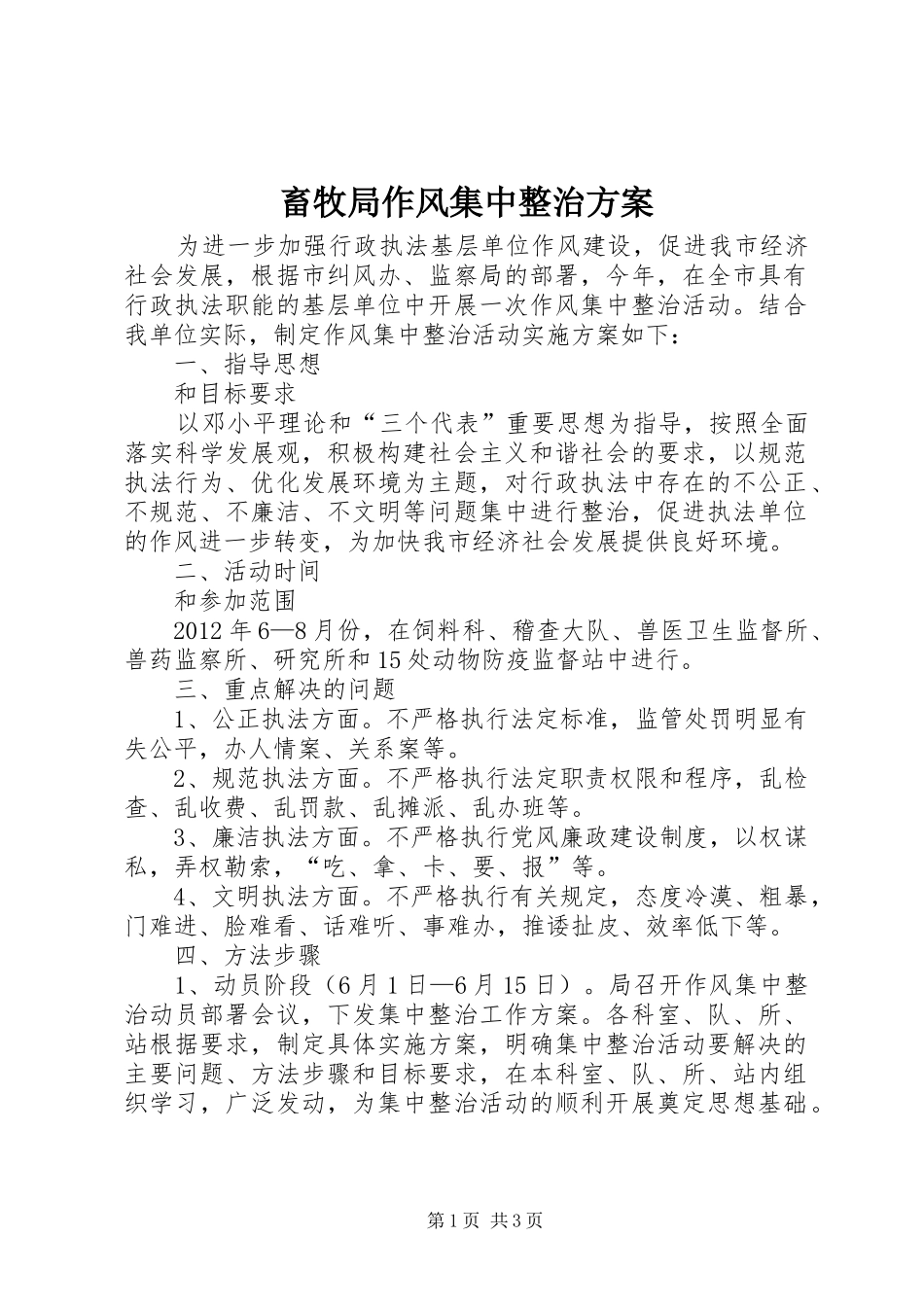 畜牧局作风集中整治实施方案_第1页
