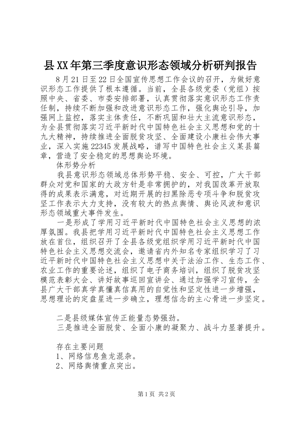 县第三季度意识形态领域分析研判报告_第1页