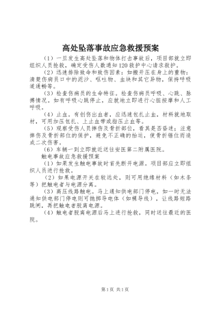 高处坠落事故应急救援预案