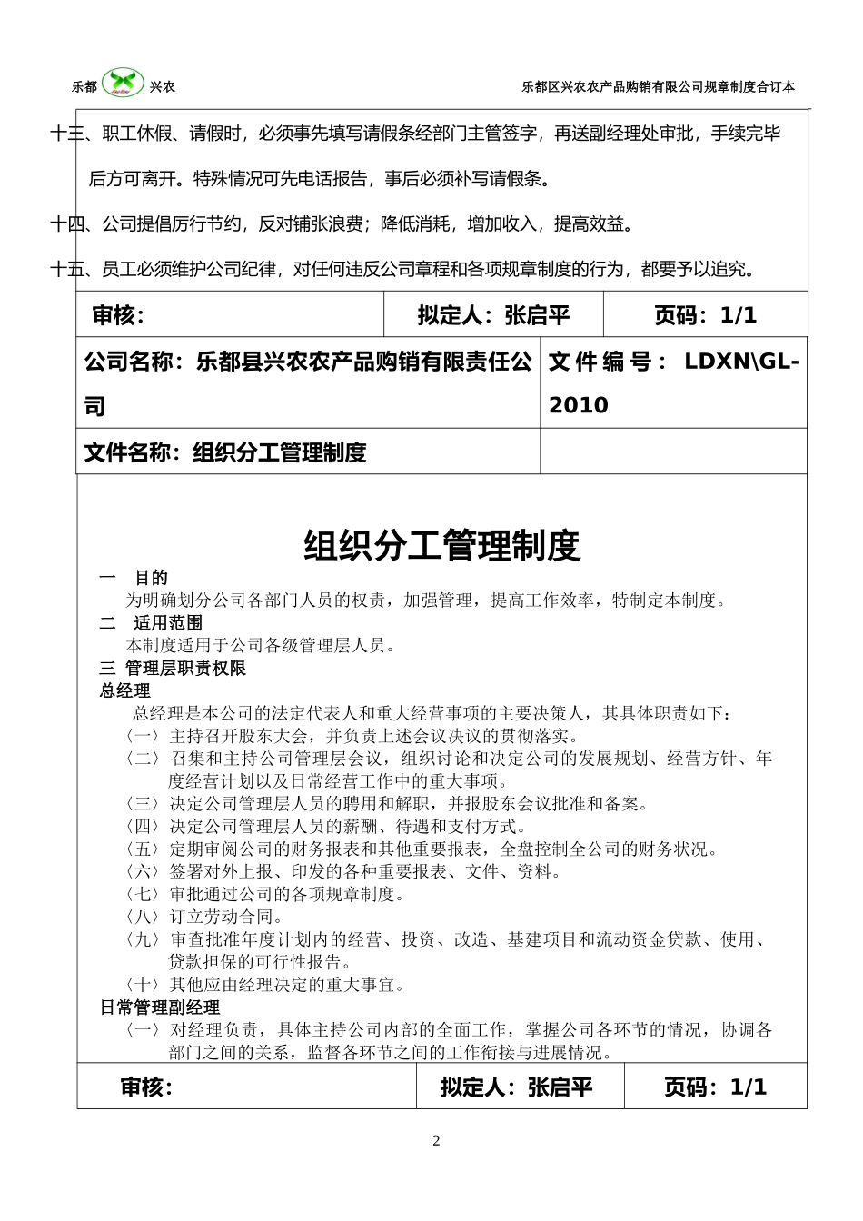 某农产品购销有限责任公司管理制度汇编_第2页