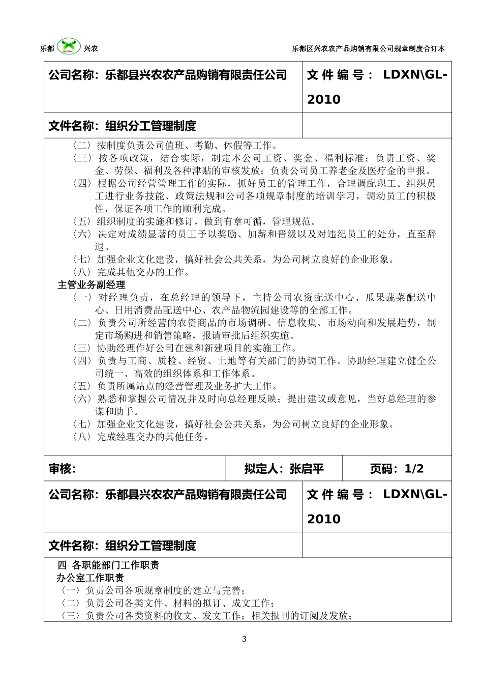 某农产品购销有限责任公司管理制度汇编_第3页