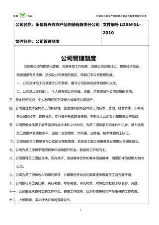 某农产品购销有限责任公司管理制度汇编