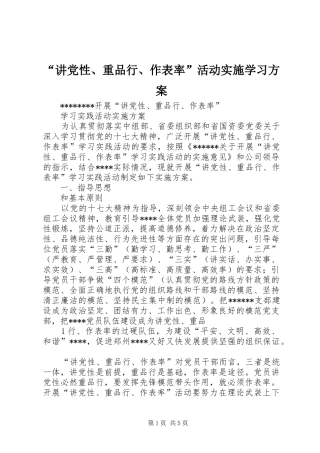 “讲党性、重品行、作表率”活动实施学习方案