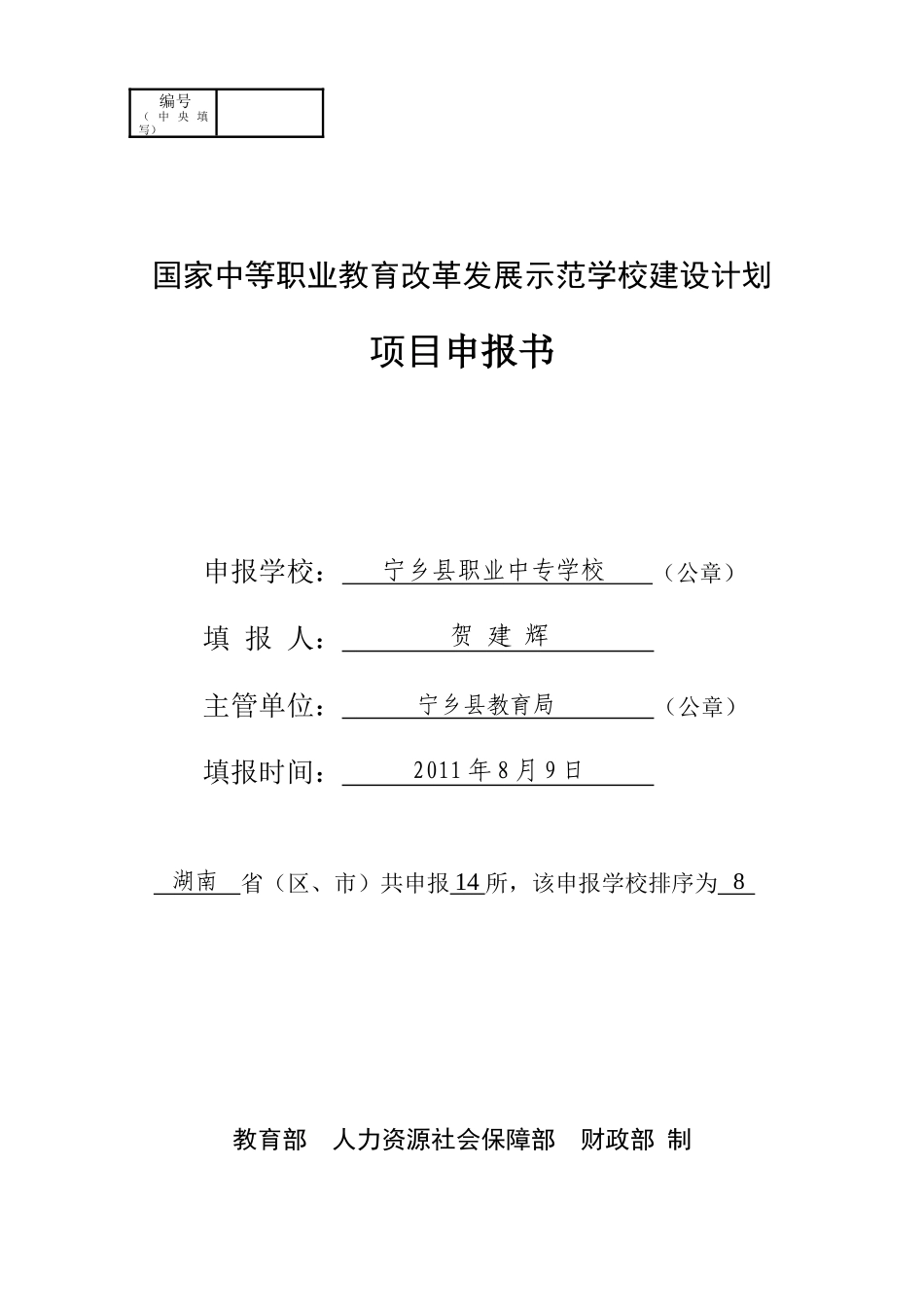 某县职业中专学校国示范项目申报书_第1页