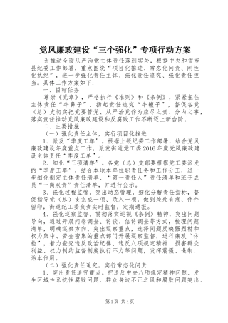 党风廉政建设“三个强化”专项行动实施方案