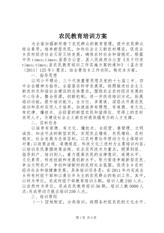 农民教育培训实施方案