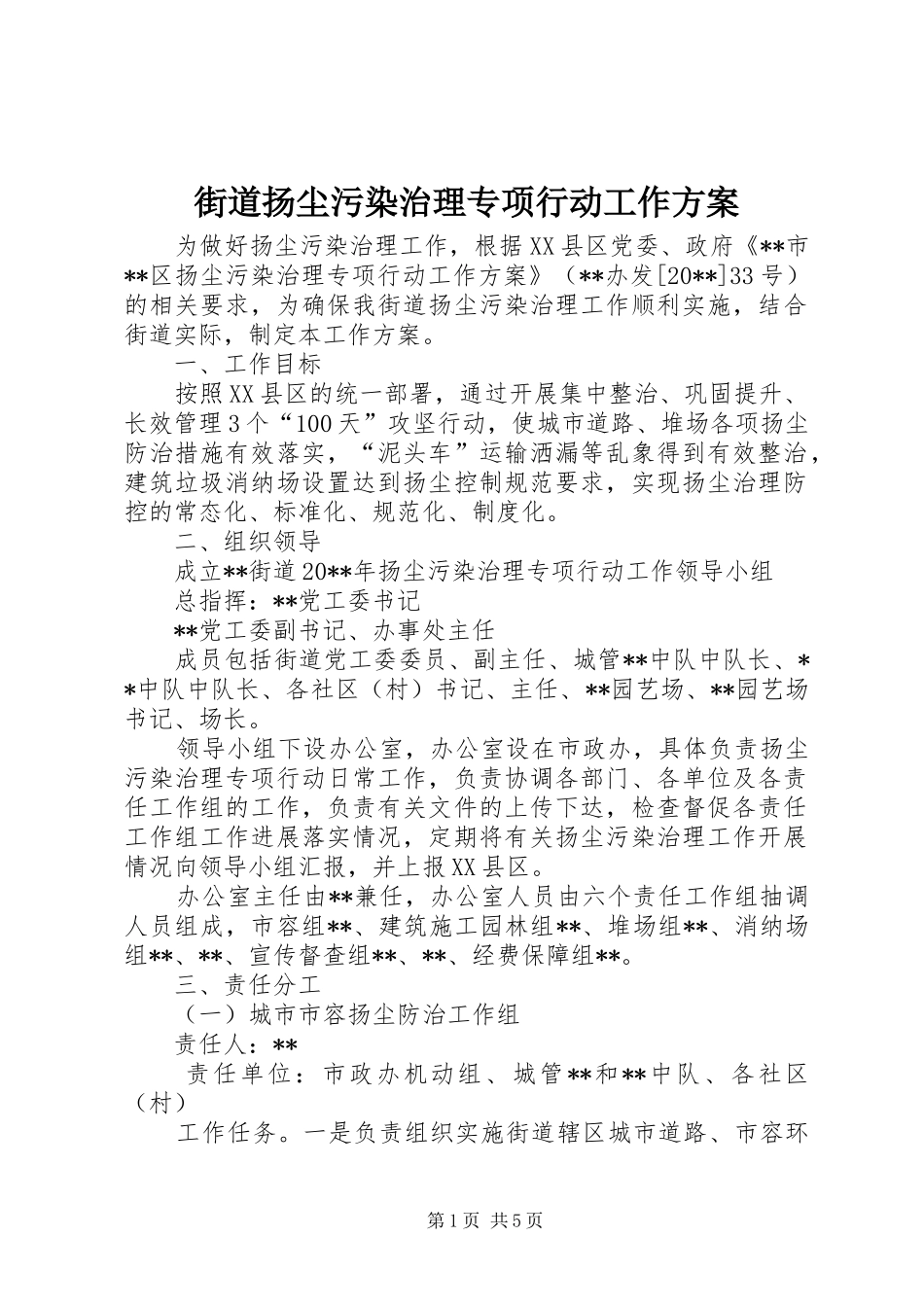 街道扬尘污染治理专项行动工作实施方案_第1页
