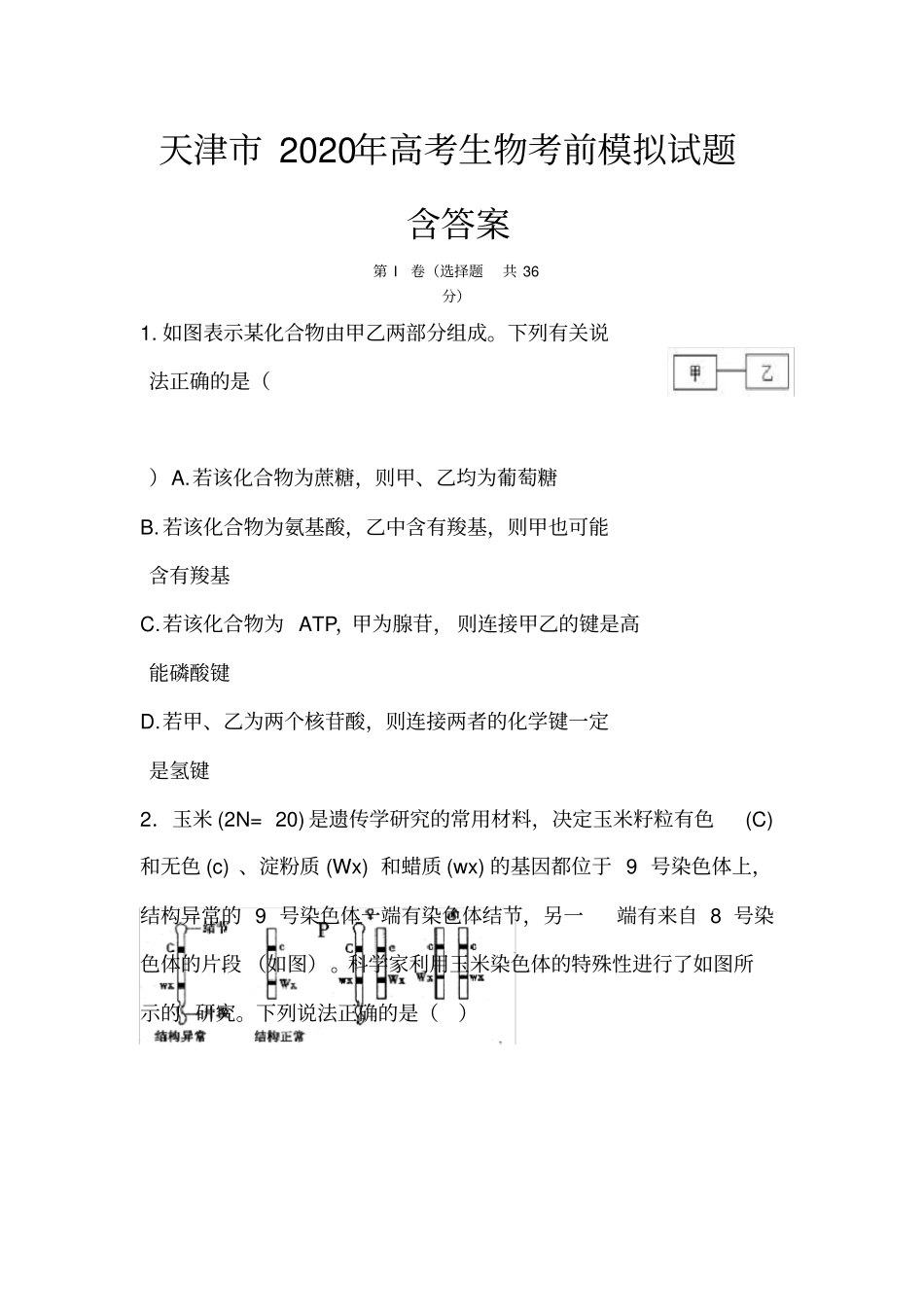 天津市2020年高考生物考前模拟试题(含答案)_第1页