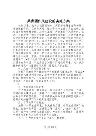 共青团作风建设的方案