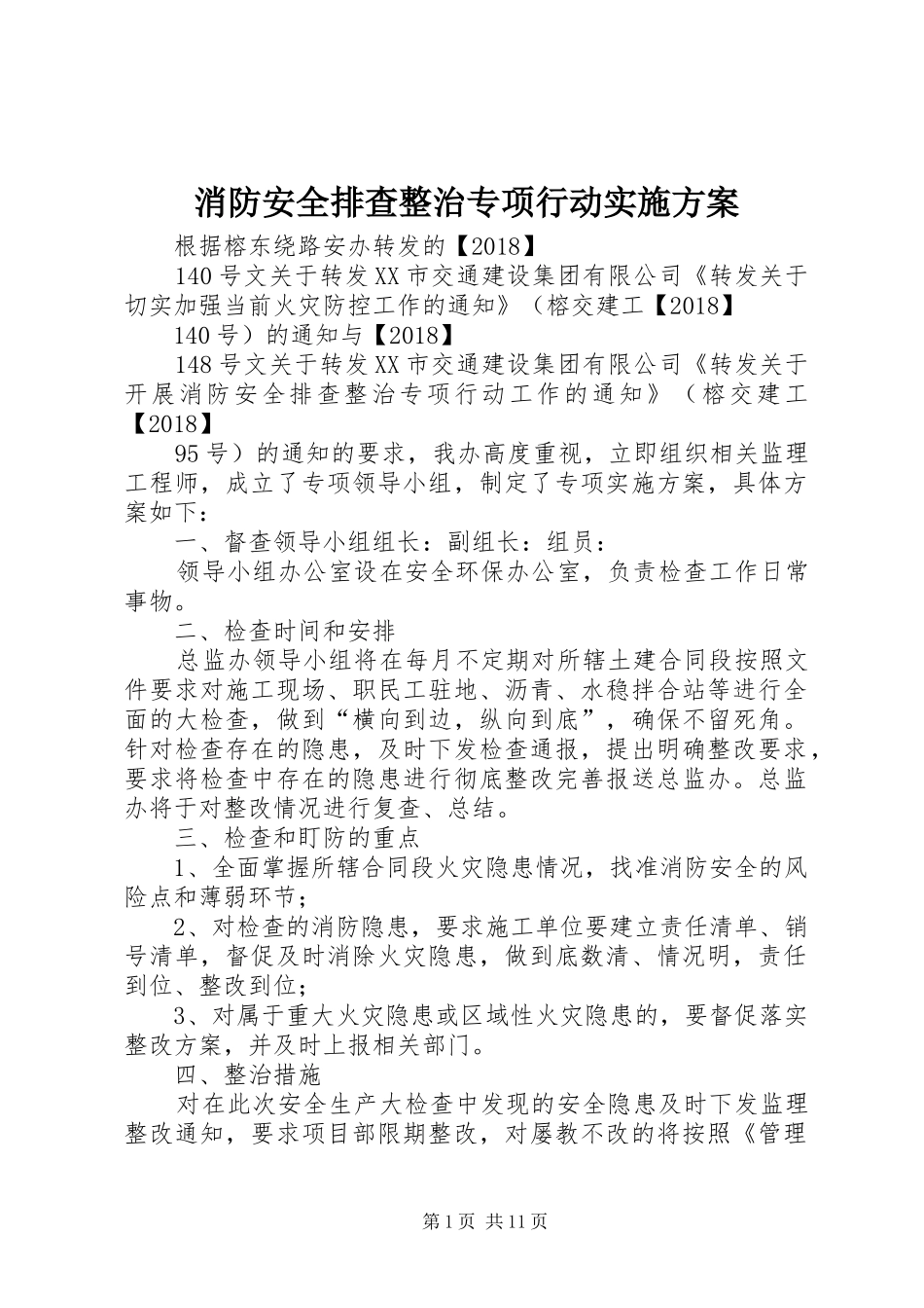 消防安全排查整治专项行动方案_第1页