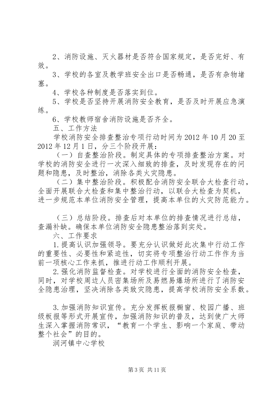 消防安全排查整治专项行动方案_第3页