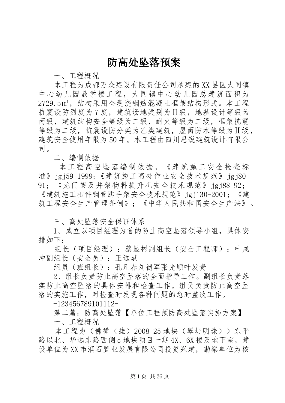 防高处坠落应急预案_第1页