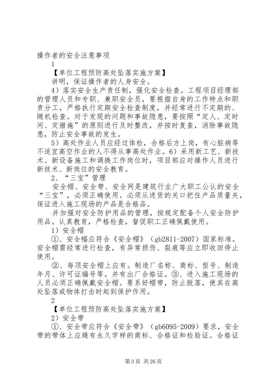 防高处坠落应急预案_第3页