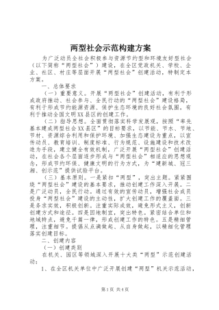 两型社会示范构建实施方案