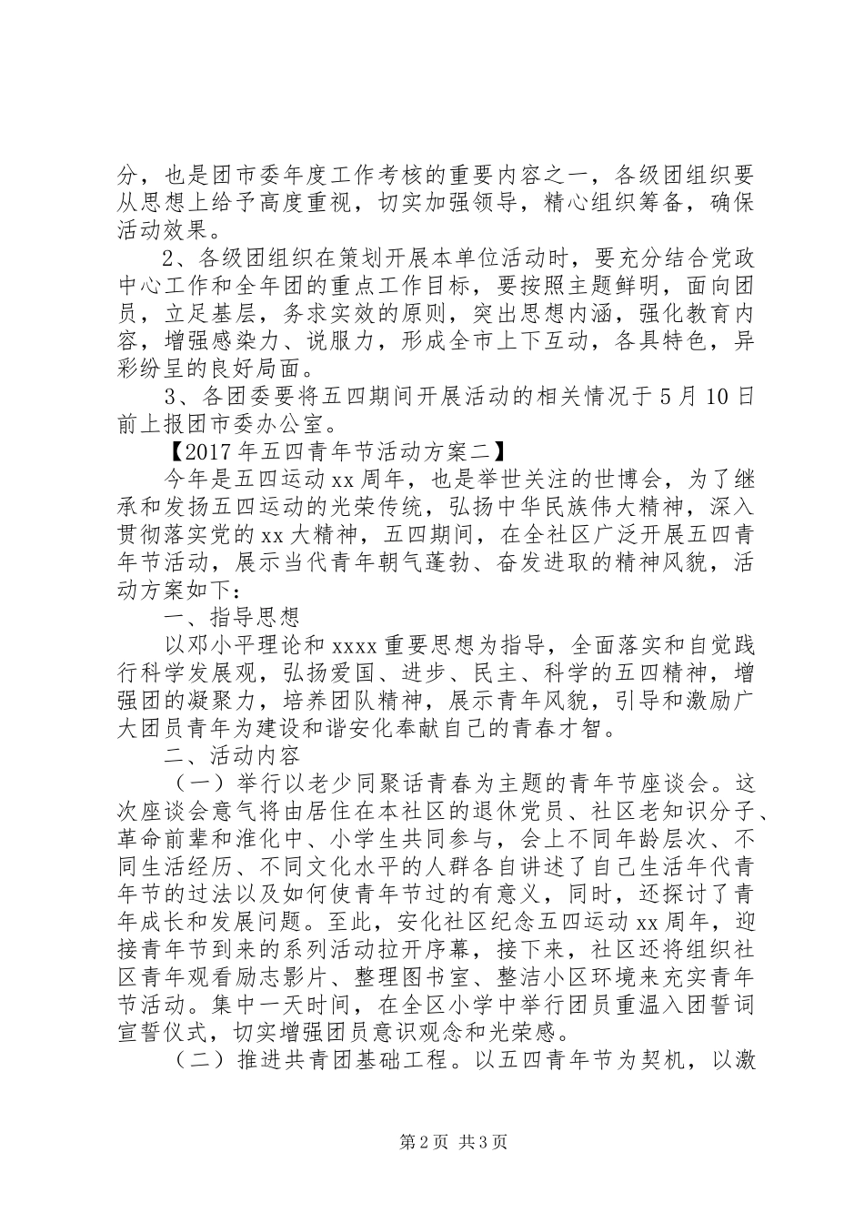 五四青年节活动实施方案XX年_第2页