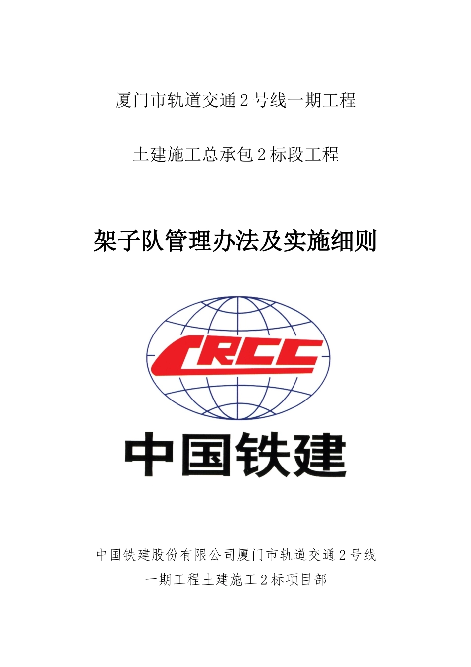 某土建施工总工程架子队管理办法及实施细则_第1页