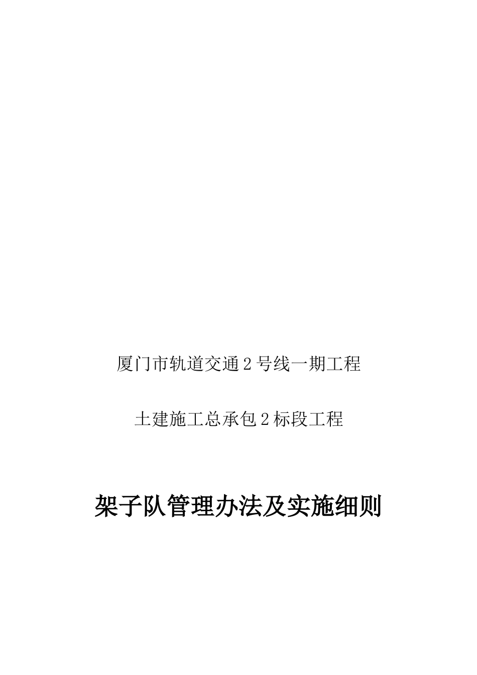 某土建施工总工程架子队管理办法及实施细则_第3页