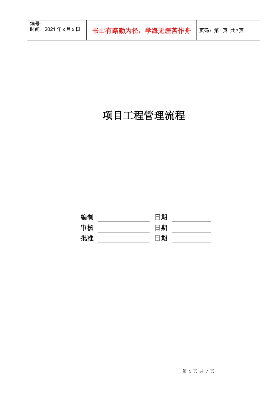 某地产股份有限公司项目工程管理流程教材_第1页