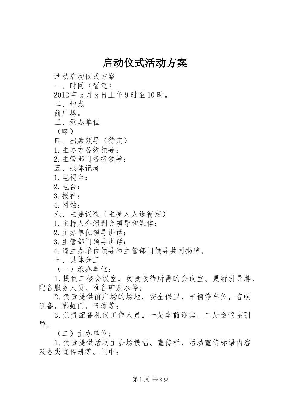 启动仪式活动实施方案_第1页